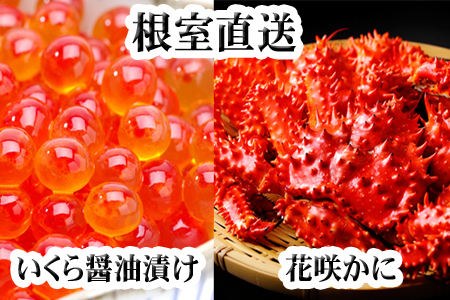 【12/31決済分まで1月中配送】 花咲かに300g前後～450g前後×1尾・いくら醤油漬け100g×1Pセット A-36027