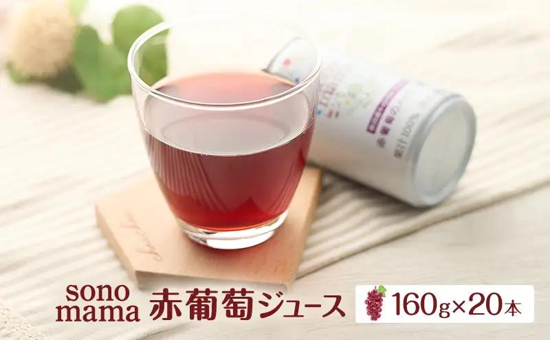 ぶどうジュース sonomama赤葡萄飲料 ぶどうジュース【160g×20本】