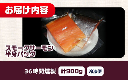 スモークサーモン 半身 Lサイズ 約900g 36時間 冷凍 サーモン 鮭 さけ 半身 サケ 魚 燻製 魚介 スモーク ギフト 大阪府高槻市/スモークサーモンのウエマツ[AOEF020]