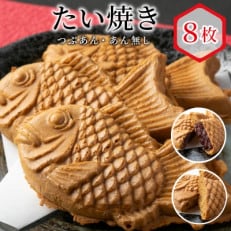 たい焼き 2種類の味 8枚セット (つぶあん・あんなし)