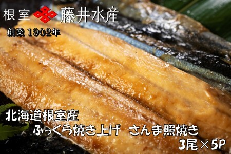 【北海道根室産】ふっくら焼き上げさんま照り焼き3枚×5P A-42143