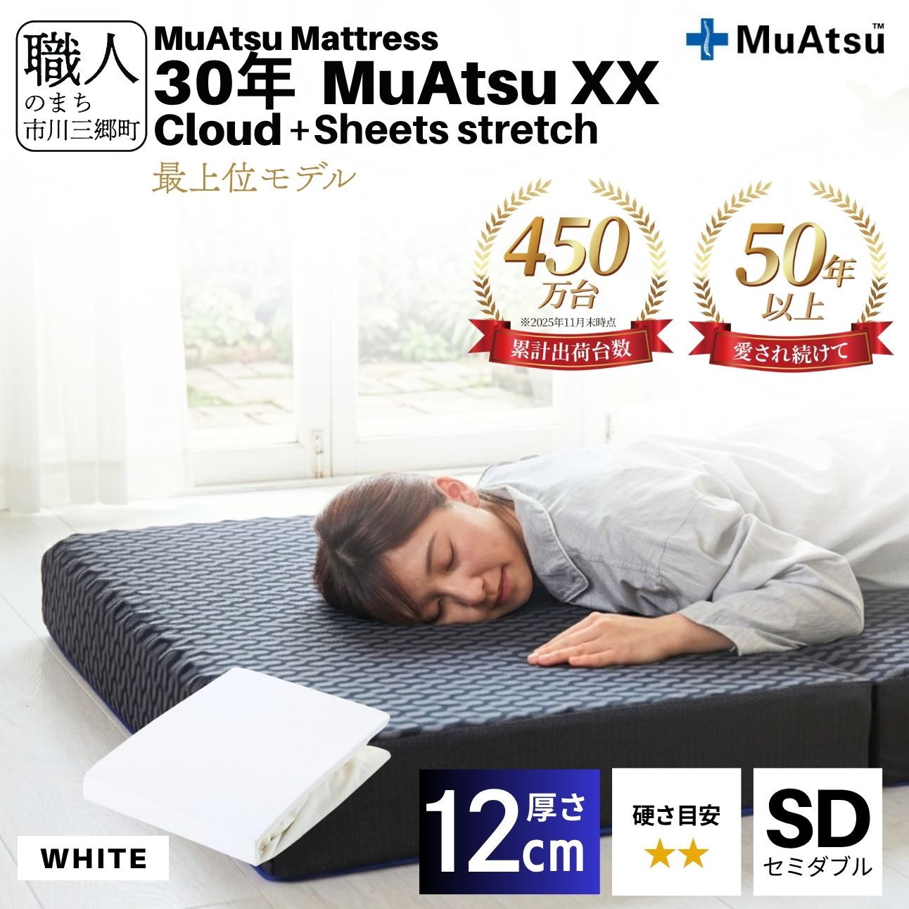 30年 ムアツ マットレス XX クラウド セミダブル 三つ折り 折りたたみ マットレス  極厚 12cm 敷布団 敷き布団 寝具 クラウド シーツ 専用シーツ付 綿 ホワイト 市川三郷町 限定 昭和西川 寝具 敷布団 体圧分散 通気性 寝返りサポート 理想的な寝姿勢 快眠 不眠解消 夫婦 背骨 不眠 蒸れにくい 新生活 健康 [5839-8543]