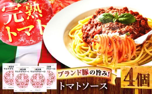 結旨豚サルサポモドーロ（トマトソース） 4個セット 肉 パスタソース 簡単調理 岐阜市 / だるまミート [ANBE033]