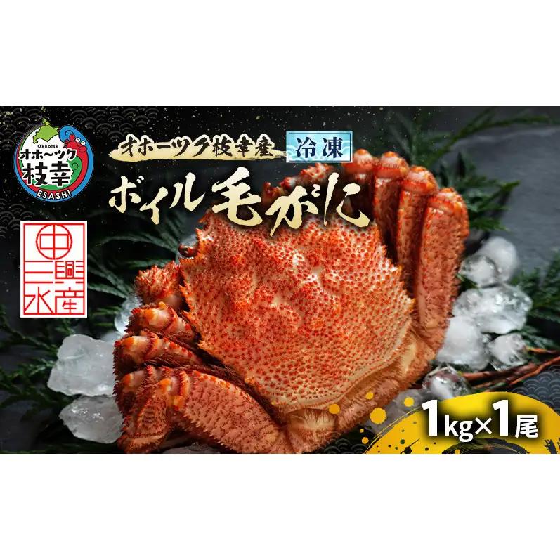 オホーツク枝幸産 冷凍ボイル毛がに 1kg×1尾［三興水産］濃厚な蟹味噌【 カニ 蟹 毛ガニ 毛がに 毛蟹 かにみそ 蟹味噌 ボイル 茹で 冷凍 北海道 枝幸 特大 ギフト 】