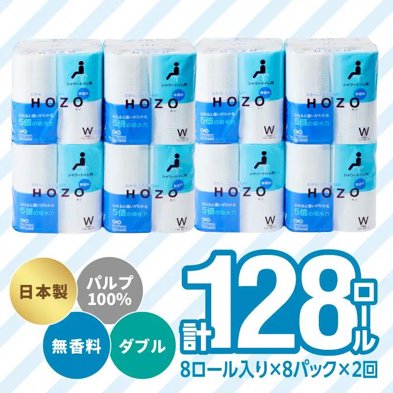 【隔月配送】トイレットペーパーHOZO（8ロール×8パック）2回お届け定期便 T10041