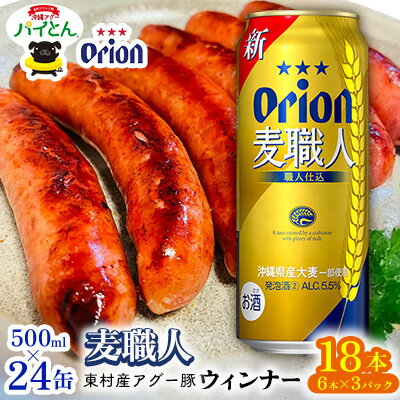 【ふるさと納税】東村を楽しむセット！ウィンナー6本×3パック＆麦職人　500ml缶×24本 あぐー アグー 豚 ウインナー 豚肉 パイン ブランド豚 パイとん パイナップル パインアップル 旨み 希少 オリオン orion ビール オリオンビール 1ケース 酒 沖縄 東村