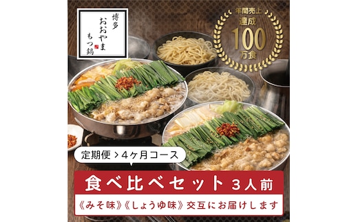 
										
										【定期便4ヶ月】福岡売上No1 おおやま もつ鍋 みそ・しょうゆ(3人前)各2回お届け [a9316] 株式会社 LAV ※配送不可：北海道・沖縄・離島【返礼品】添田町 ふるさと納税
									