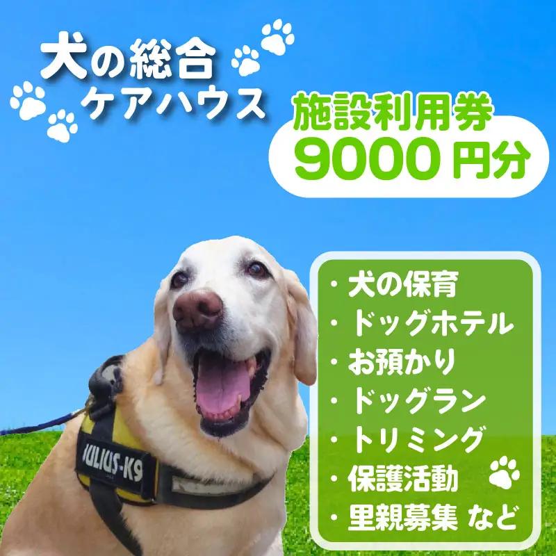 犬専用総合ケアハウス 施設利用券 9000円分 ( 利用割引券 犬ケア割引券 施設割引券 9000円分割引券 )