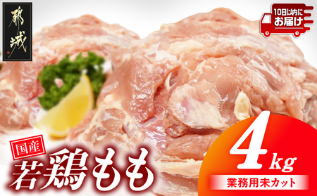 【業務用】国産若鶏もも肉4kg≪みやこんじょ特急便≫_13-33-004-4kg-Q