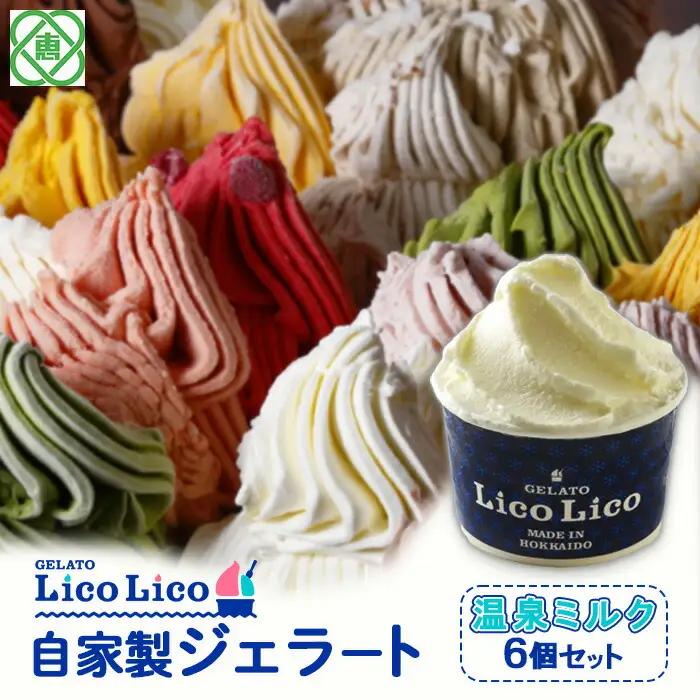 GELATO LicoLico自家製ジェラート6個セット/温泉ミルク【60000402】