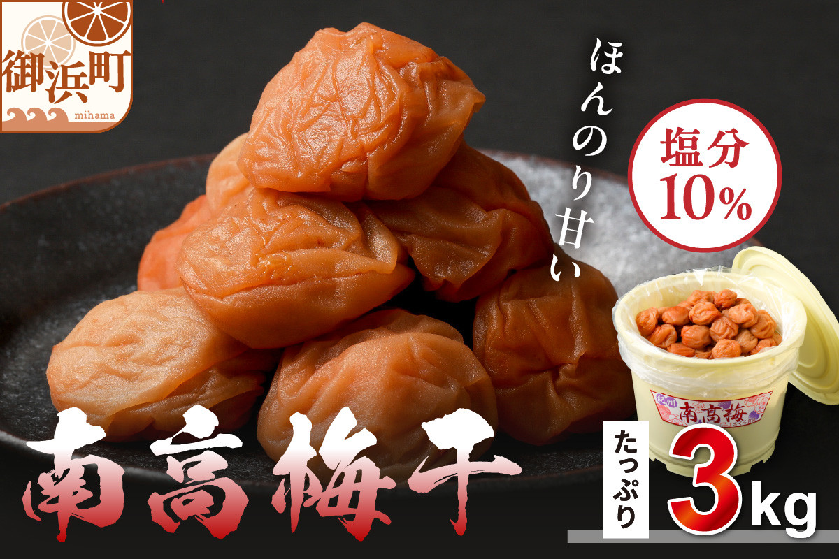 
            丸安青果の御浜町産南高梅干3キロ【梅干し 梅干 梅 うめぼし 南高梅 3kg 三重県 御浜町】
          