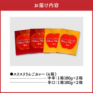 レトルトカレー　 2種 詰め合わせ 中辛 辛口 200g 計4個 りんごカレー 青森 カレーライス 食べ比べ スリスリりんごカレー