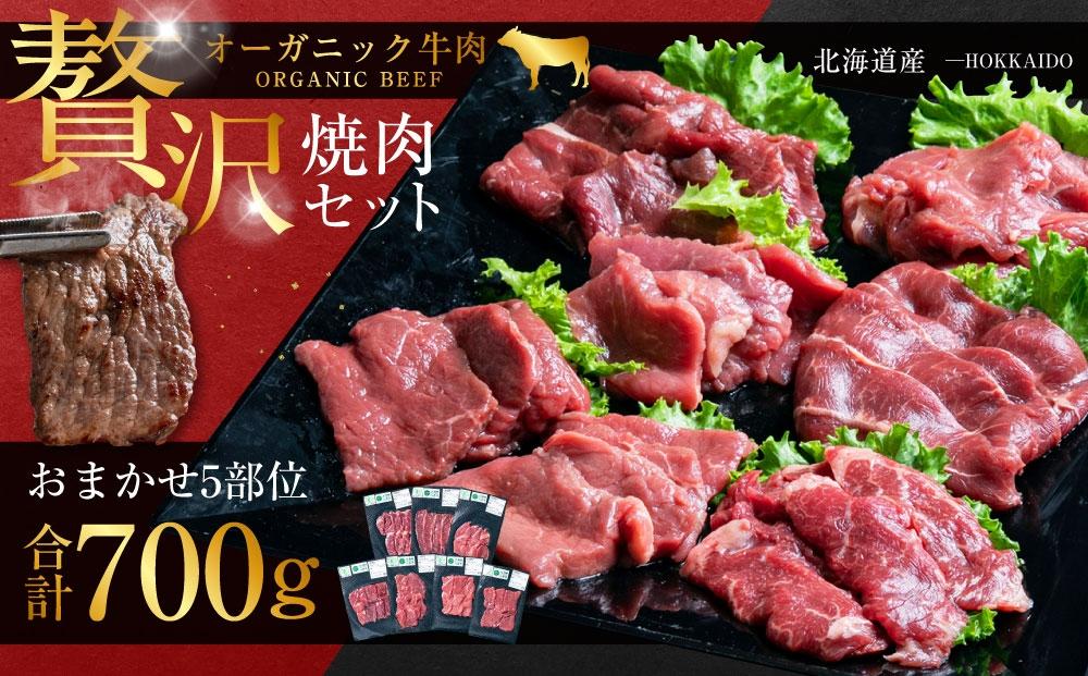 北海道産 オーガニック牛肉豪華焼肉セット 5品種 700g 【 国産牧草牛 北里八雲牛 肉 にく ニク 牛肉 牛肉赤身 赤身 牛肉セット オーガニック 冷凍牛肉 贅沢牛肉 国産牛肉 北海道産牛肉 道産