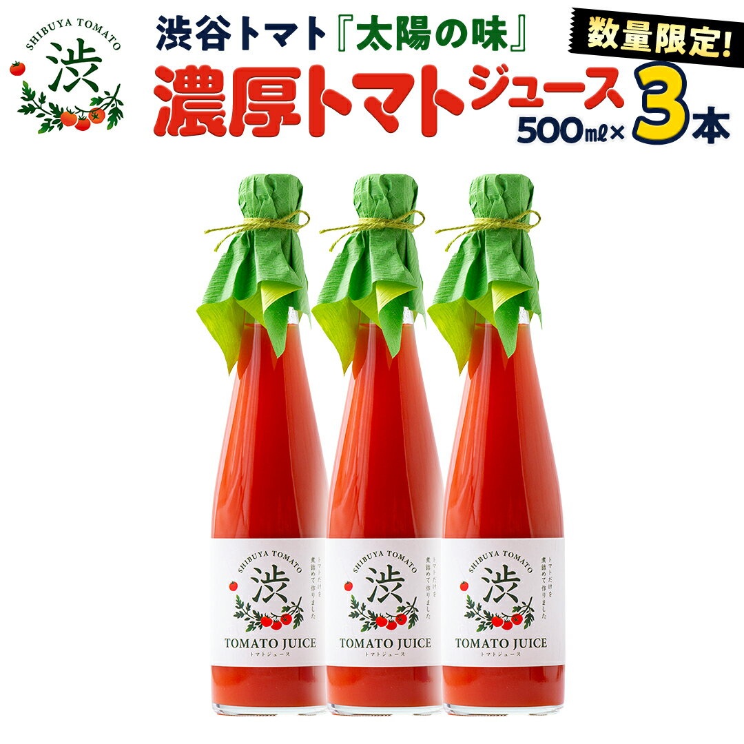 【ふるさと納税】 【 先行予約 】【数量限定】-太陽の味- 渋谷トマト トマトジュース500ml×3本セット トマト フルーツトマト ミニトマト 茨城 リコピン ビタミン 野菜 甘い 直売所 トマトジュース 食塩無添加 500ml 1500ml