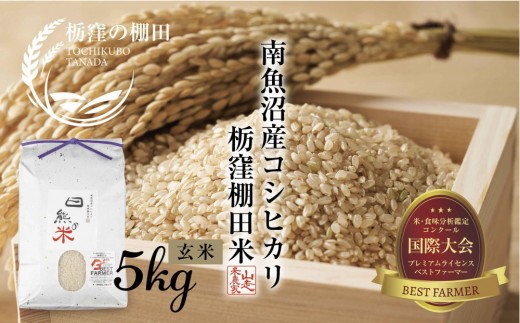 【令和8年産 新米】【栃窪の棚田米限定】南魚沼 しおざわ 栃窪産 コシヒカリ 5kg ｜玄米｜ 日熊の米 農家のこだわり 棚田 こしひかり 農家直送 減農薬 新潟県認証 エコファーマー ベストファーマー 新潟県 南魚沼市  特A お米 こめ  コメ 食品 人気 おすすめ 送料無料【2026年10月中旬より順次発送予定】