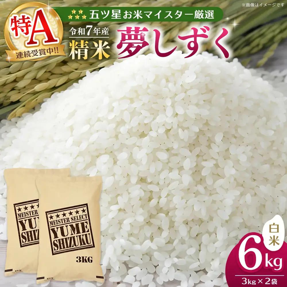 【令和7年産米】五ツ星お米マイスター厳選 夢しずく 白米 6kg (3kg×2袋) K103076
