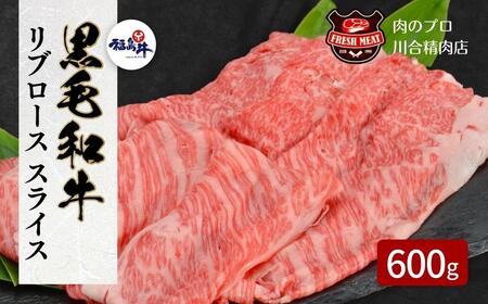 【 福島牛 】 黒毛和牛 リブロース スライス 600g 1パック スライス 冷凍保存 肉 牛肉 すき焼き しゃぶしゃぶ 柔らかい ぎゅう ギュウ 600G 人気 ランキング おすすめ グルメ ギフト お中元 お歳暮 故郷 ふるさと 納税 福島 ふくしま 田村 田村市 たむら 川合精肉店