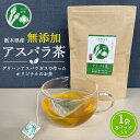 【ふるさと納税】うえの農園の無添加アスパラ茶 | お茶 ティーパック2.5g×8個 国産 栃木県産 アスパラ アスパラガス　※離島への配送不可