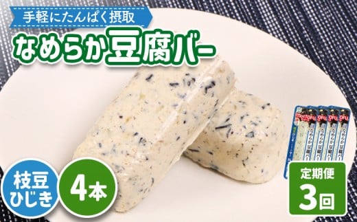 【定期便：3回】【たんぱく質】なめらか豆腐バー「モットーフ」枝豆ひじき×４本 | 健康 豆腐バー たんぱく 植物性タンパク質 タンパク質 植物性たんぱく質 手軽 お手軽 朝ごはん おやつ 間食 ヘルシー お取り寄せ 宮城県 白石市 白石【53049】