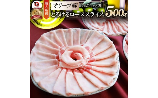 2103-1　しゃぶまる特製 オリーブ豚ローススライス　しゃぶしゃぶ用　500g