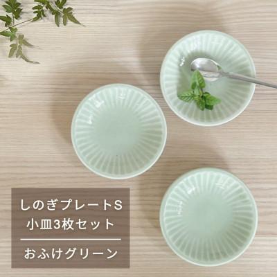 ふるさと納税 瑞浪市 【美濃焼/みずなみ焼】しのぎプレートS・小皿3枚セット　おふけグリーン