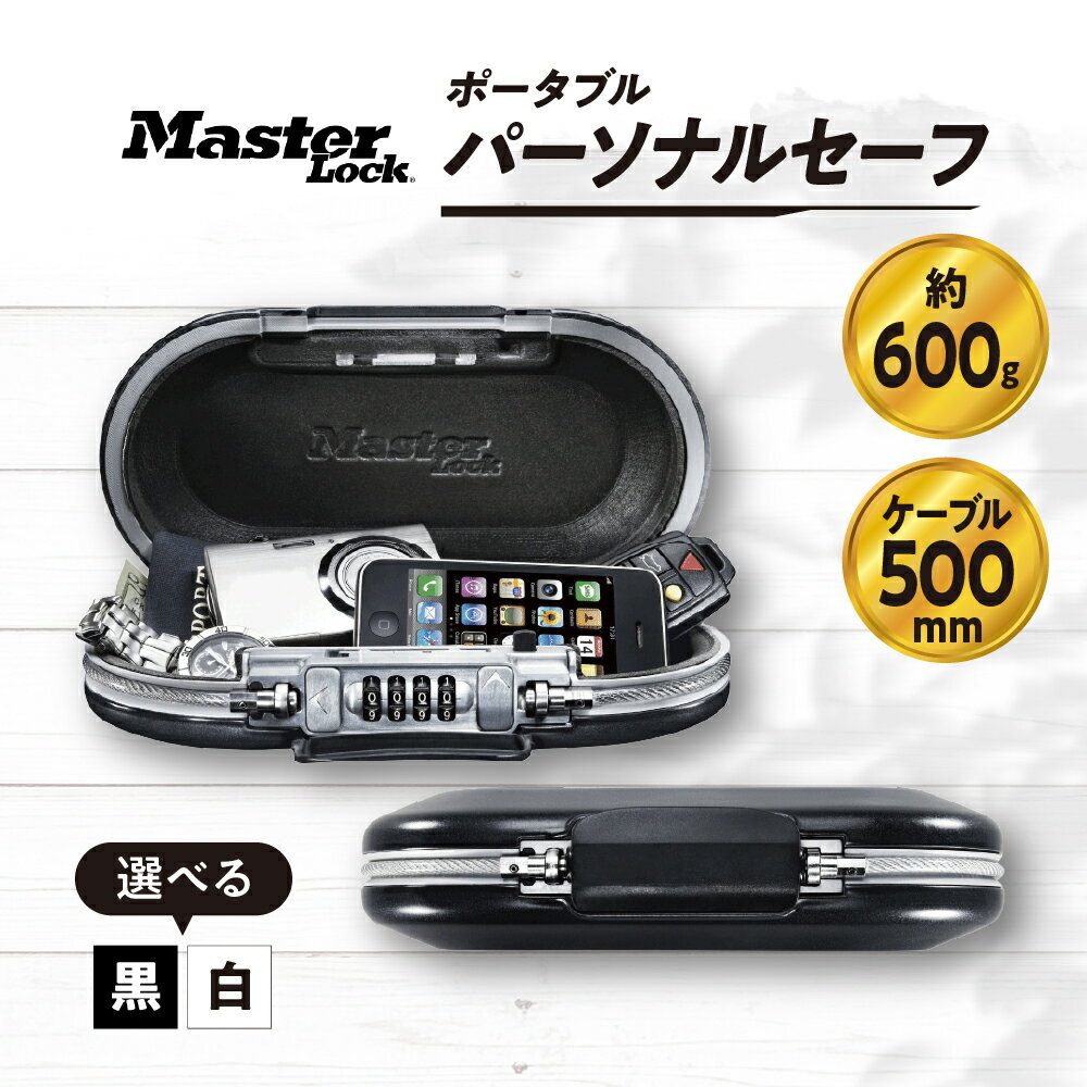 【ふるさと納税】【選べるカラー】ポータブルパーソナルセーフ 5900JAD ダイヤル式 防犯 防災 Master Lock ( 黒 / 白 ) 日用品 盗難 防止 対策 万能 貴重品 保管 コンパクト プレゼント 送料無料 東京都 品川区