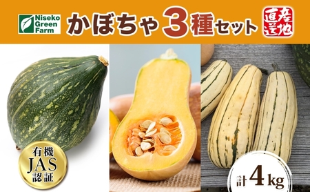 かぼちゃセット オーガニック デリカタ ロロン 北海道産 かぼちゃセット【3種 計約4kg】