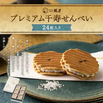 プレミアム千寿せんべい 24枚入 和菓子 和菓子 京都 鼓月