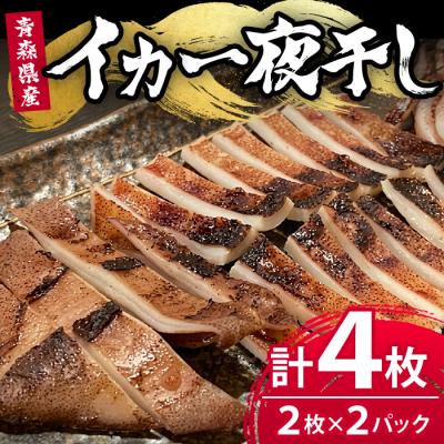 ふるさと納税 三沢市 《生》昼いかの一夜干し 青森県三沢産 赤とんぼ(2枚セット×2・計4枚)