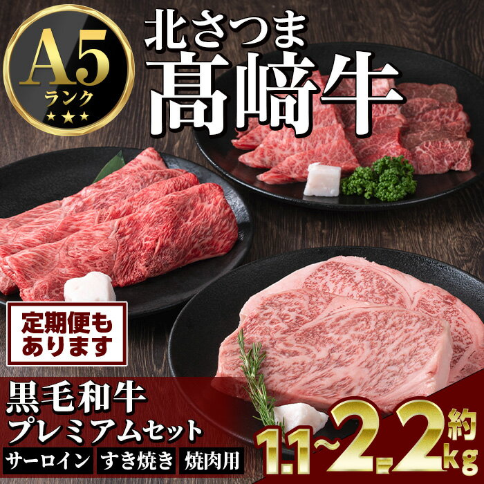 【ふるさと納税】＜先行予約受付中！2026年1月中旬より順次発送予定＞鹿児島県産 北さつま高崎牛 プレミアムセット (計約1.1kg～約2.2kg) 黒毛和牛 牛肉 A5ランク A5等級 ステーキ サーロイン 霜降り 赤身 すきやき しゃぶしゃぶ 真空パック 冷凍 定期便 全3回 【太田家】