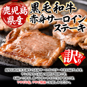 鹿児島県産黒毛和牛(経産牛)不揃い赤身サーロインステーキ 計400g(4～5枚程度) 黒毛和牛 牛肉 ステーキ【ビーフ倉薗】A524