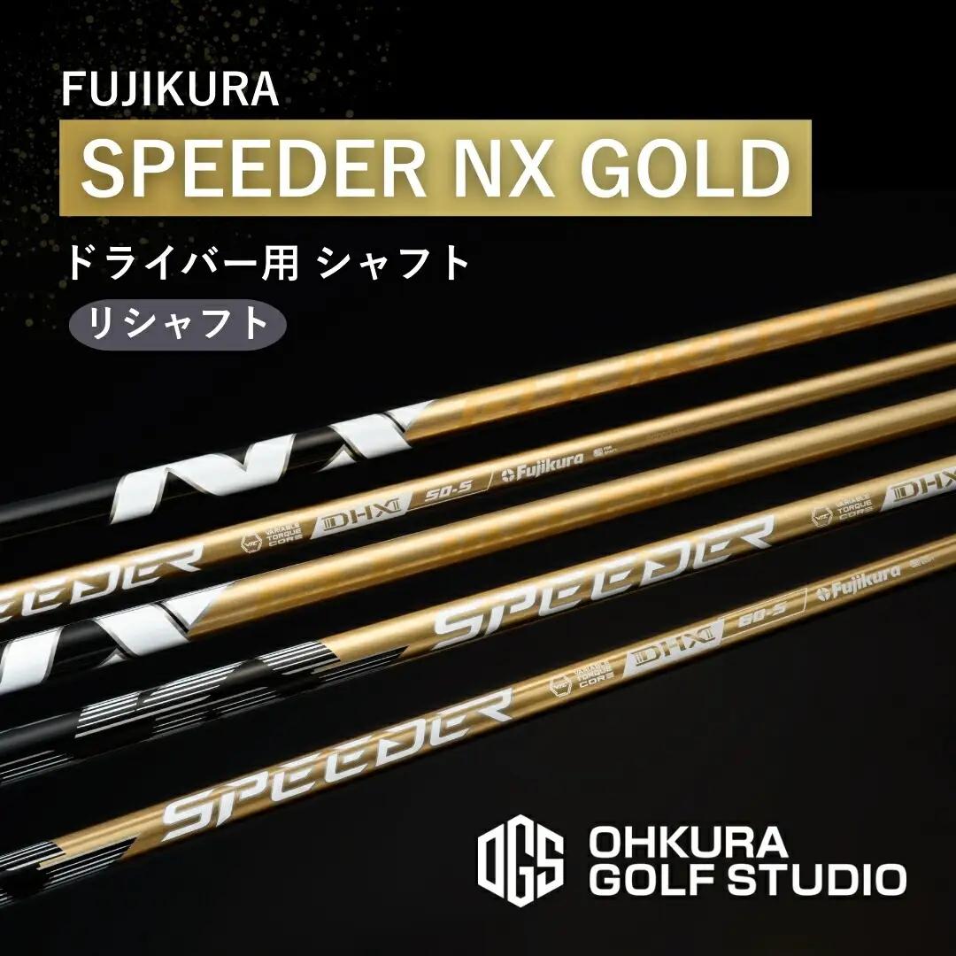 リシャフト SPEEDER NX GOLD ドライバー用 | フジクラ リシャフト OGS