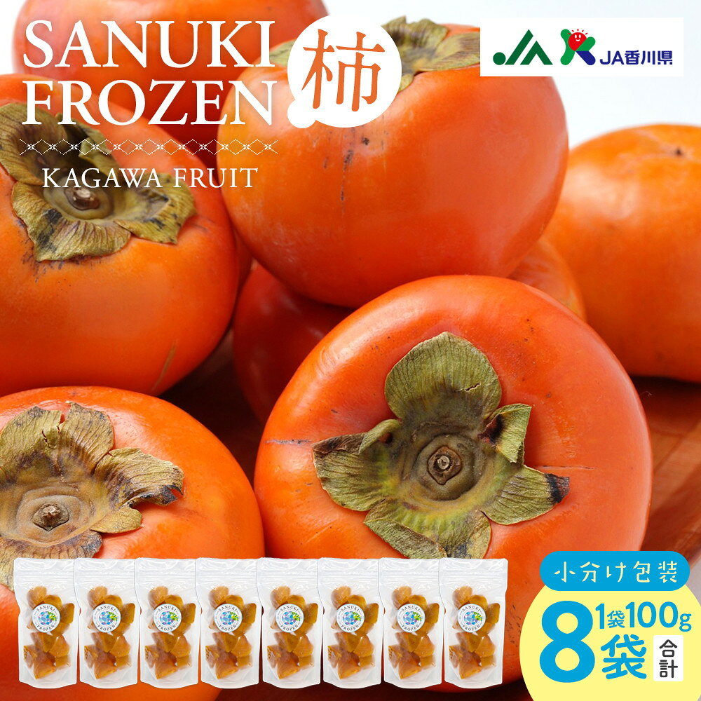 【ふるさと納税】SANUKIFROZEN 柿 100g×8袋 | 食品 加工食品 冷凍柿 冷凍 柿 かき 果物 くだもの 小分け 人気 おすすめ 送料無料