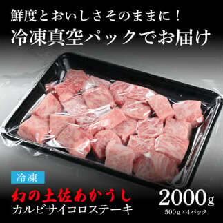 TKA121　天下味 エイジング工法 熟成肉 土佐あかうし 特選カルビ 牛 サイコロステーキ 500g×4 合計2kg エイジングビーフ カルビ 国産 あか牛 赤牛 肉 牛肉 和牛 人気 老舗焼肉店 