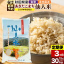 【ふるさと納税】※令和6年産 新米予約※【定期便3ヶ月】令和6年産 あきたこまち 秋田県産「仙人米」玄米 30kg（10kg×3袋）【2024年秋ごろ出荷予定】