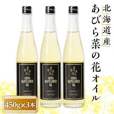 ふるさと納税 安平町 あびら菜の花オイル3本セット