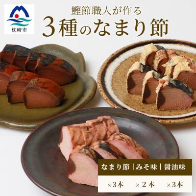 ふるさと納税 枕崎市 【産地直送】本場枕崎産 なまり節【なま節・みそ味節・しょうゆ味節】 セット 計8本  A8-63