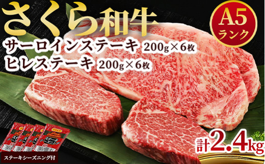 
A5さくら和牛サーロインステーキ200g×6枚・さくら和牛ヒレステーキ200g×6枚 肉 牛肉 国産牛 A5 グルメ 送料無料
※着日指定不可
