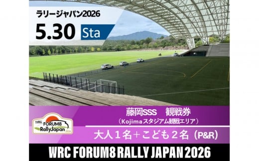 ラリージャパン【藤岡SSS（Kojimaスタジアム観戦エリア）観戦券／大人１名＋こども２名（デンソー広瀬製作所駐車場他P&R）】5月30日（土）
