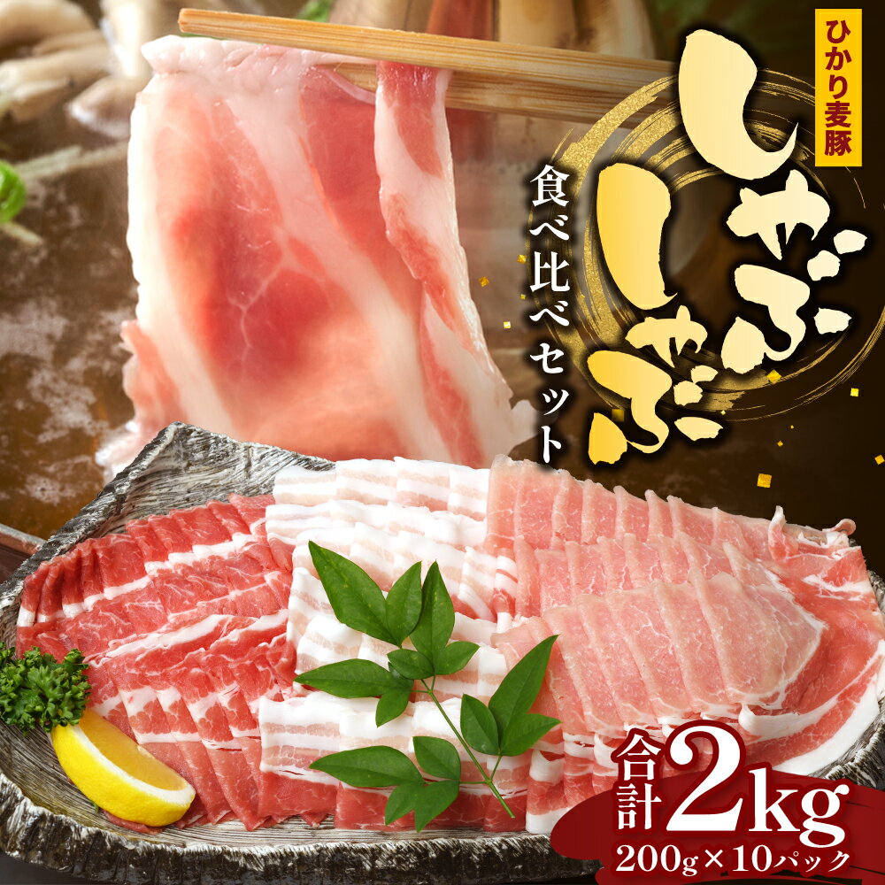 【ふるさと納税】鹿児島県産 ひかり麦豚 しゃぶしゃぶ 食べ比べセット 2kg （200g×10パック） トレーなし 冷凍 | 肉 お肉 にく 豚肉 黒豚 かごしま黒豚 ロース 肩ロース バラ肉 スライス 冷凍 真空冷凍 産地直送 新鮮 小分け 甘み 産地直送 鹿児島県 南大隅町 HM-2