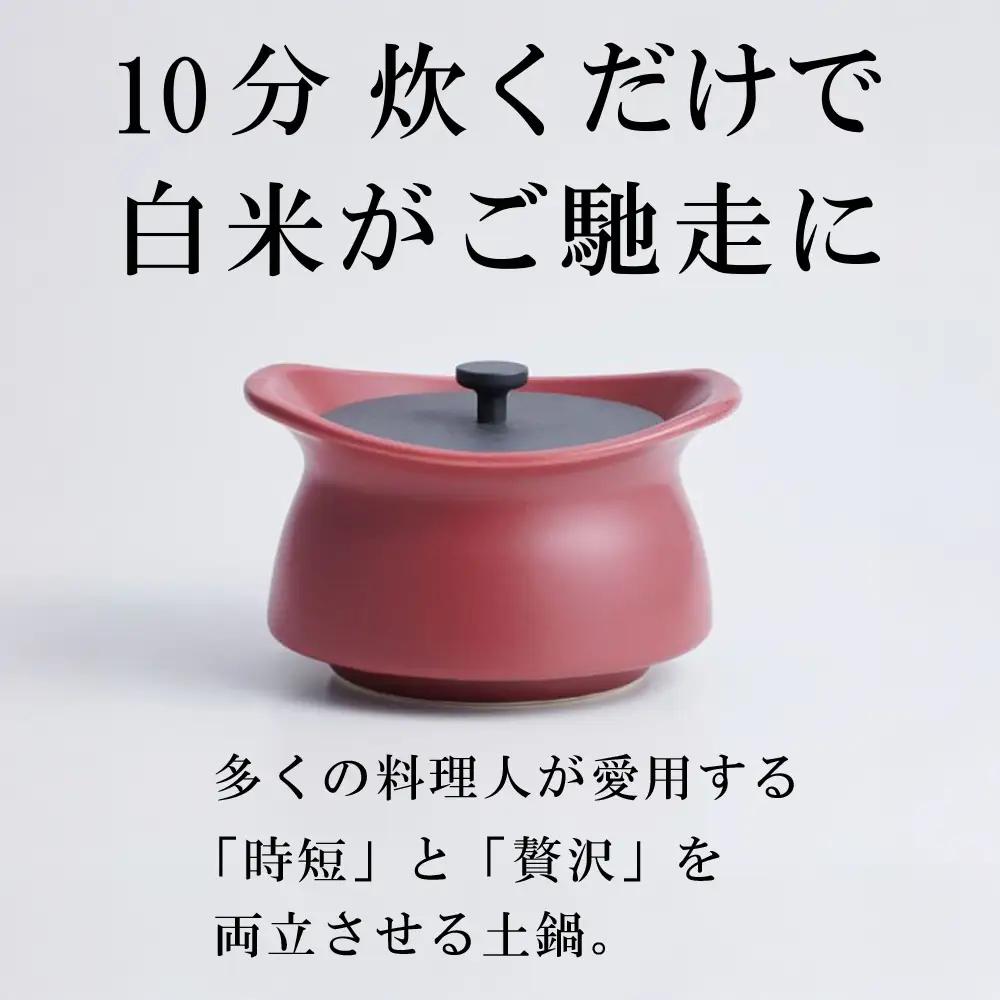 メディア露出多数「時短と贅沢」が両立する土鍋 best pot mini（ベストポットミニ） マロンレッド【送料無料】MOLATURA(モラトゥーラ)|炊飯 土鍋 無水鍋 焼き芋 ご飯 無水カレー ザワつく萬古焼