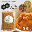 【ふるさと納税】食べるお味噌☆雑穀味噌　200g | 加工品 雑穀味噌 みそ 味噌 長野県 南信州 天龍村