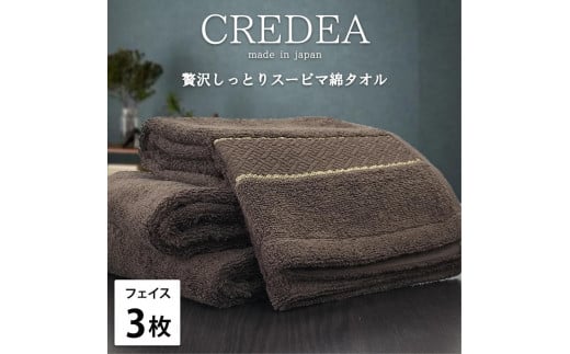【フェイス3枚組】スーピマ綿フェイスタオル 34×80cm クレF3-BR