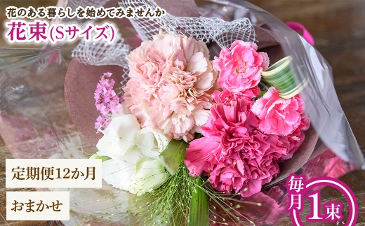 花束(Sサイズ・おまかせ・12ヶ月・毎月1束) 【m56-05-SC12】【Porte-Bonheur】