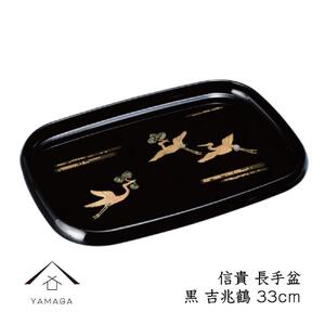 信貴 長手盆 黒 吉兆鶴 33cm 工芸品 漆器【YG209】
