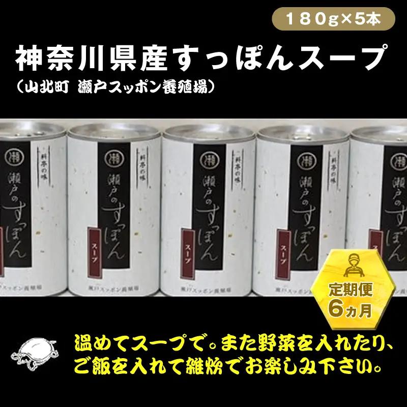 【定期便6ヵ月】神奈川県産すっぽんスープ　１８０g×5本【 すっぽん スープ 国産 神奈川県 山北町 】