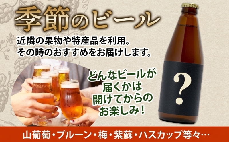 洞爺湖 発 クラフトビール 季節のビール 330ml 2本 コースター1枚付  Lake Toya Beer 楽しい 癒し 酒 発泡酒 ビール アルコール 飲みやすい  家飲み 宅飲み 晩酌 バーベキ