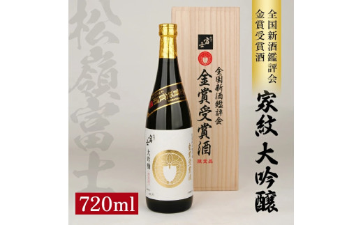 【金賞受賞酒】 松嶺富士 家紋 大吟醸　720ml×1本 SD0292