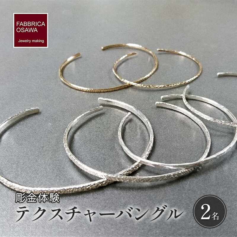 【ふるさと納税】 彫金 テクスチャーバングル 制作 体験 コース 2名 シルバー950 K14GF SILVER アクセサリー ジュエリー ペア シンプル 一点もの かわいい おしゃれ プレゼント ギフト 贈り物 ふるさと納税 体験 FABBRICA OSAWA 神奈川 湘南 藤沢