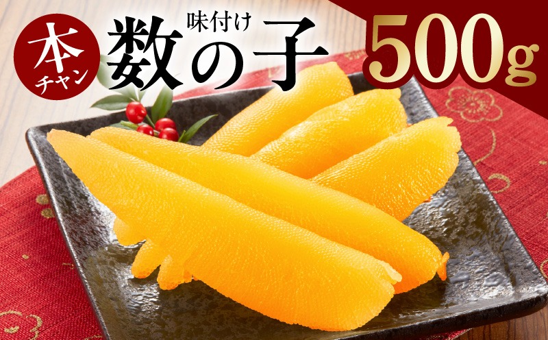 G2856 本チャン味付け数の子 一本物 500g 化粧箱入り【かずのこ おつまみ ご飯のお供 酒の肴 高級 ギフト 贈答用】